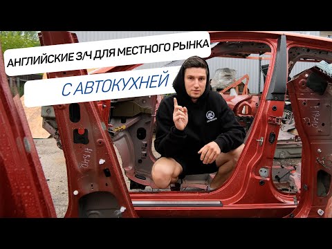 Видео: ПРАВОрульные запчасти на ЛЕВОрульный авто | Совместимость и особенности | Так можно?