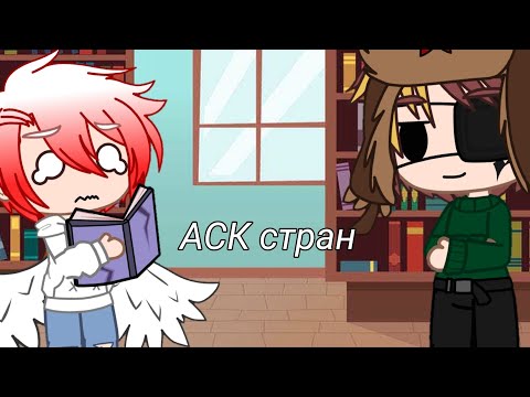 Видео: ~АСК стран 1/?~