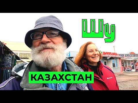 Видео: Шу город в Казахстане.