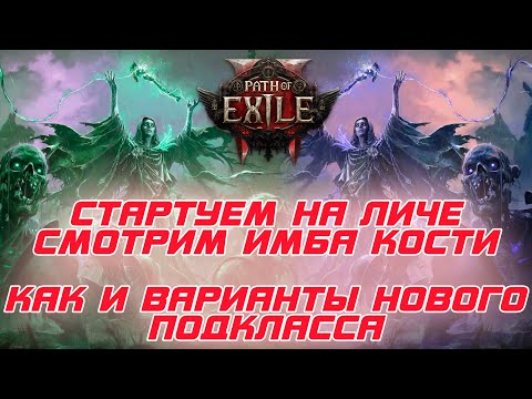 Видео: Path of Exile 2 - Спекаемся в ведьму-лича. Сравниваем с другими классами