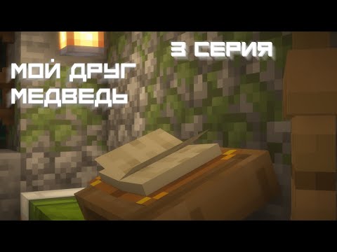 Видео: Мой Друг Медведь Любит Травку?.. 3 Серия