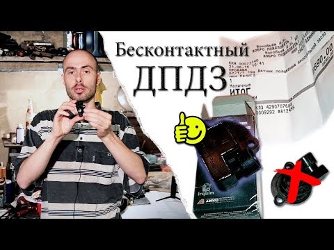 Видео: Бесконтактный ДПДЗ \\ ВАЗ 2112