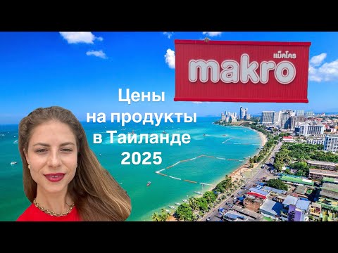 Видео: Большой обзор Макро в Паттайе| что стоит покупать, что нет, какие цены