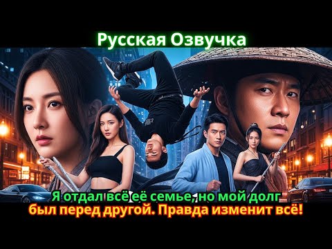 Видео: Я отдал всё её семье, но мой долг был перед другой. Правда изменит всё!