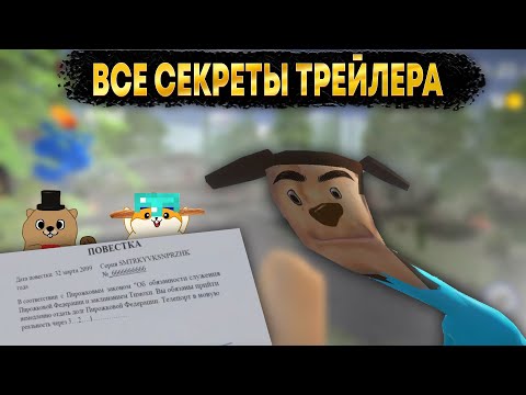 Видео: ВСЕ СЕКРЕТЫ И ТЕОРИИ В ТРЕЙЛЕРЕ ПОБЕГ ОТ ТИМОХИ ШАЛУНА 2 АРМИЯ!