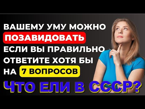 Видео: ТЕСТ 610 Выросли в СССР? Давайте проверим, насколько хорошо вы помните эту эпоху?
