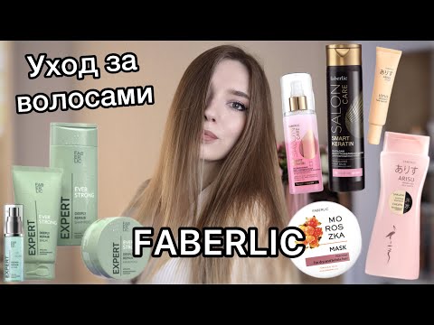 Видео: Бюджетный уход за волосами от ФАБЕРЛИК/Шампуни/Бальзамы/Маски/Что заказать в #faberlic ?