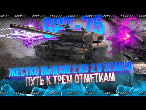 Видео: GPT-75 - ТАНК ДЛЯ ПИВНОГО ИГРОКА - ПУТЬ К ТРЕМ ОТМЕТКАМ