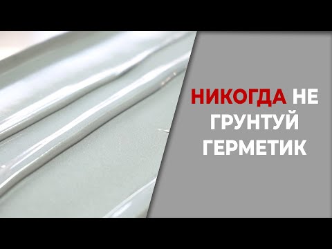 Видео: НИКОГДА не грунтуй герметик!