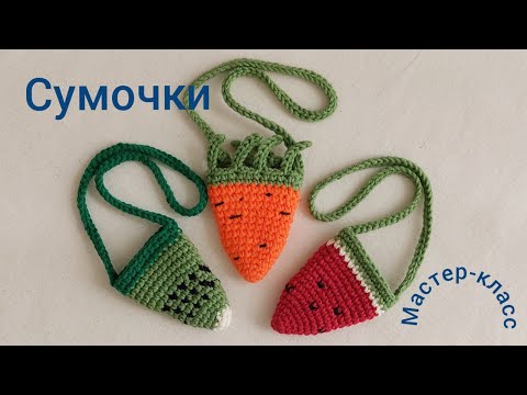 Видео: Сумочка - морковка (для игрушек) Вязание крючком Handbag-carrot (for toys) Сrochet