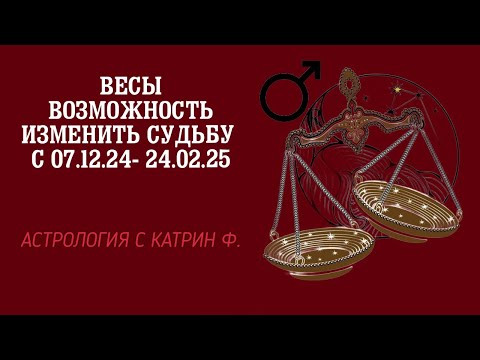 Видео: ♎ВЕСЫ ВОЗМОЖНОСТЬ ИЗМЕНИТЬ ☝СУДЬБЫ С 07.12.24- 24.02.25 А🪐✨СТРОЛОГИЯ С КАТРИН Ф🙌