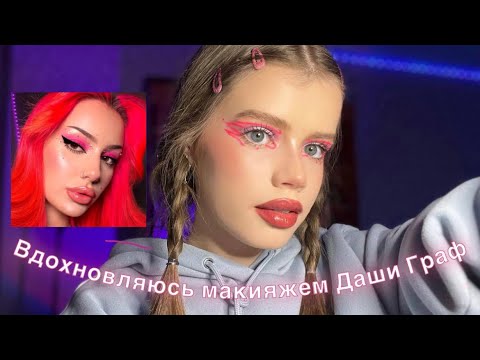 Видео: макияж Даши Граф // крашусь и болтаю о проблемах и жизни