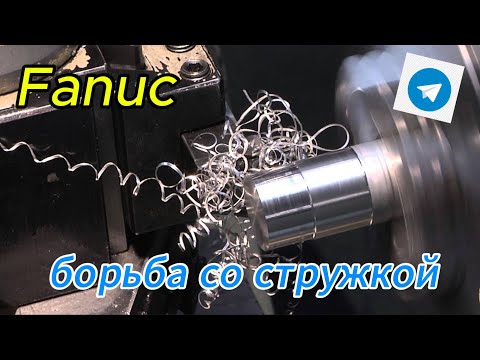 Видео: Один из методов стружколома на чпу. (Обзор вебинара в телеграмме)