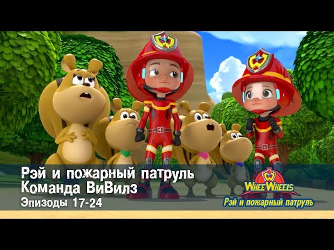 Видео: Рэй и пожарный патруль. Команда ВиВилз. Эпизоды 17-24 - Сборник мультфильмов