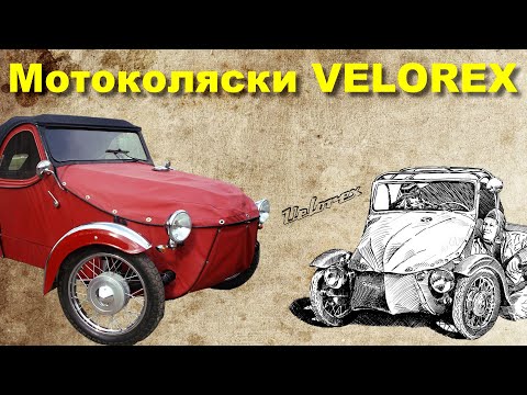 Видео: История мотоколясок VELOREX