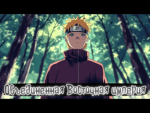 Видео: Объединенная Восточная империя  | Наруто Альтернативный сюжет