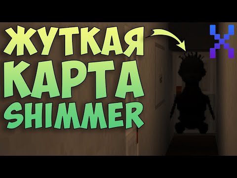 Видео: Прохождение Жуткой Карты "Shimmer" - Minecraft
