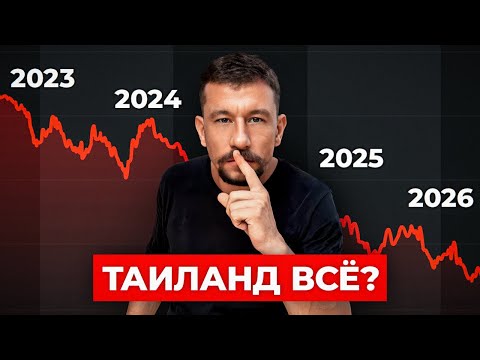 Видео: Почему все УЕЗЖАЮТ из ТАИЛАНДА и продают недвижимость