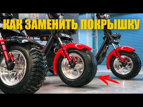 Видео: Как Заменить Покрышку на Электроскутере за 5 Минут! | Шиномонтаж CityCoco