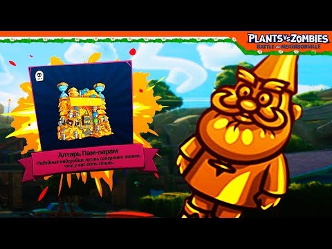 Видео: ВСЕ ЗОЛОТЫЕ ГНОМЫ 24 ШТУКИ 🥇 Plants vs Zombies: Battle for Neighborville (Растения Протви Зомби)