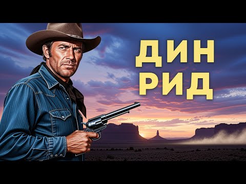 Видео: Дин Рид | Двадцать шагов до смерти (1970) Русская озвучка Смотреть!