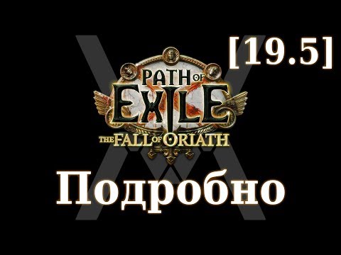Видео: Подробное прохождение Path of Exile: The Fall of Oriath [19.5] - Все о торговле