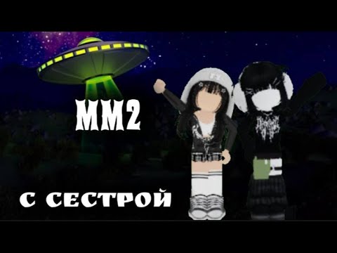 Видео: Mm2 | мм2, но я играю с сестрой 