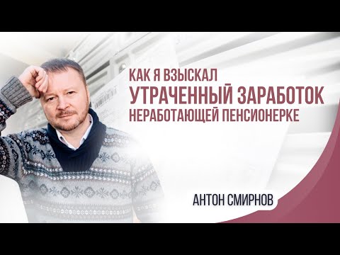 Видео: Как я взыскал утраченный заработок неработающей пенсионерке