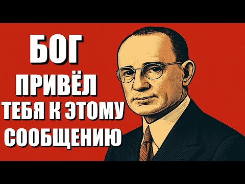 Видео: НИЧЕГО НЕ СЛУЧАЙНО — БОГ ЗАСТАВИЛ ТЕБЯ НАЙТИ ЭТО СООБЩЕНИЕ НАПОЛЕОНА ХИЛЛА