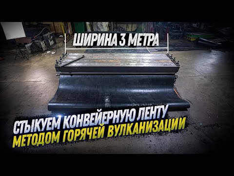 Видео: КАК СТЫКУЕТСЯ КОНВЕЙЕРНАЯ ЛЕНТА ГОРЯЧЕЙ ВУЛКАНИЗАЦИИ. ШИРИНА 3 МЕТРА. KOMTEX GROUP