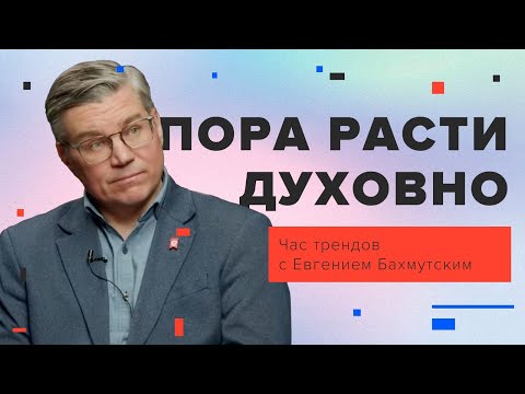 Видео: Духовный рост / Час трендов с Евгением Бахмутским