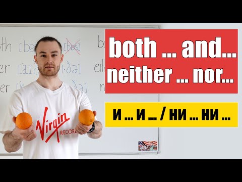 Видео: и...и... / или...или... / ни...ни... - both...and... / either...or... / neither...nor...