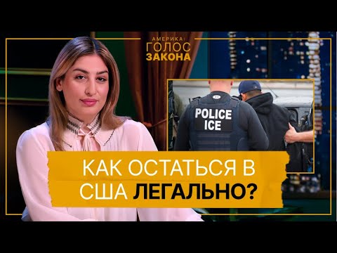 Видео: Как получить убежище в США при администрации Трампа? Рейды ICE, суды и тюрьмы / Голос закона