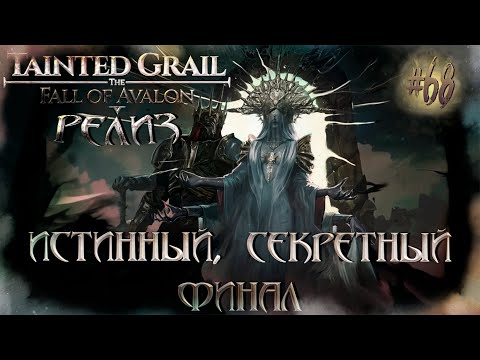 Видео: [РЕЛИЗ] Tainted Grail: The Fall of Avalon #68 - Конец истории Артура . Истинный, секретный финал.