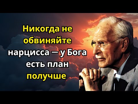 Видео: Никогда не обвиняйте нарцисса — у Бога есть план получше | Карл Юнг