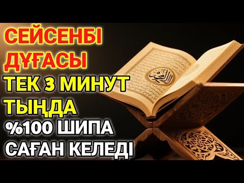 Видео: 🌙ТАҢҒЫ СҮРЕНІ ҚОСЫҢЫЗ 🕋 — ҮЙІҢІЗГЕ БЕРЕКЕ МЕН БАЙЛЫҚ КЕЛЕДІ ✨🤲