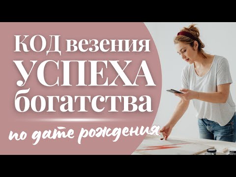 Видео: Код тысячника ✅ Код успеха, популярности и богатства в дате рождения