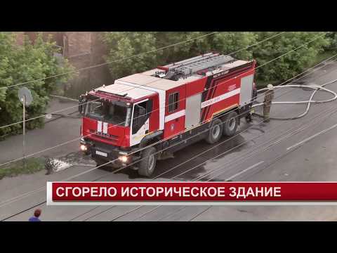 Видео: СГОРЕЛО ИСТОРИЧЕСКОЕ ЗДАНИЕ