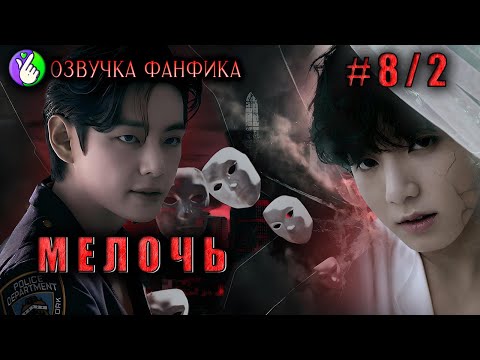 Видео: МЕЛОЧЬ 8/2/Озвучка фанфиков/Вигуки/Vkook/БТС/#taekookff