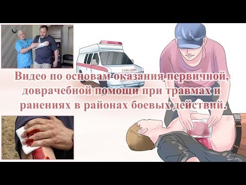 Видео: Первая доврачебная помощь при ранениях.