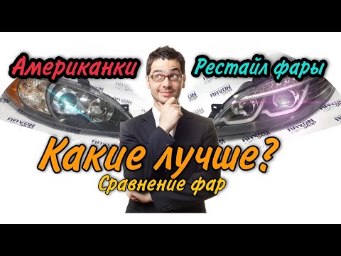 Видео: Сравнение Американок и Рестайл Фар. КАКИЕ ВСЁ ТАКИ ЛУЧШЕ?