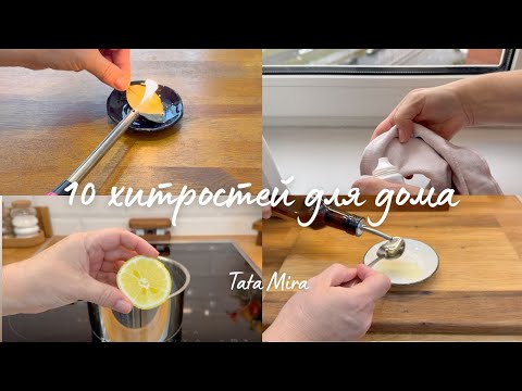 Видео: 💡УМНЫЕ ЛАЙФХАКИ ДЛЯ ДОМА ОТ МОИХ ПОДПИСЧИКОВ
