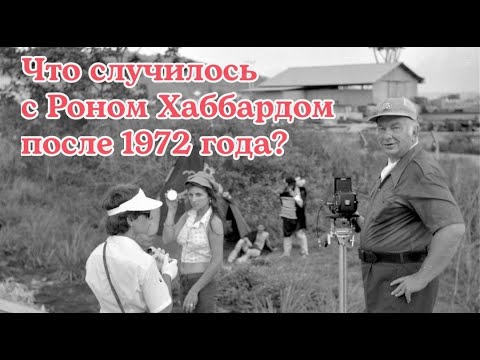Видео: Что случилось с Роном Хаббардом после 1972 года? | Дианетика и саентология
