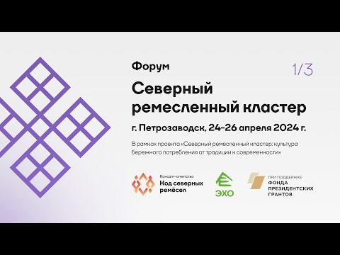 Видео: Межрегиональный форум «Северный ремесленный  кластер || Прямая трансляция