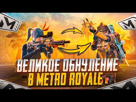 Видео: СТРИМ В 120 FPS ❗МАШТАБНОЕ ОБНУЛЕНИЕ ❗БОРЬБА ЗА ЗВАНИЕ СИЛЬНЕЙШЕГО ❗