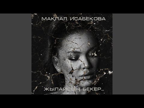 Видео: Жылайсың бекер