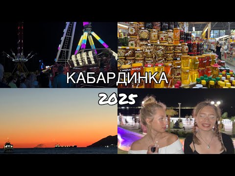 Видео: КАБАРДИНКА 2025 - ШОК цены сколько тут стоить отдых, жилье, пляжи, еда ? VLOG
