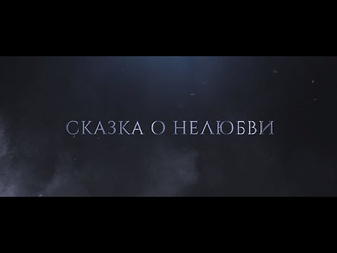 Видео: СКАЗКА О НЕЛЮБВИ. Альтернативное продолжение фанфика "Ледяной дворец"