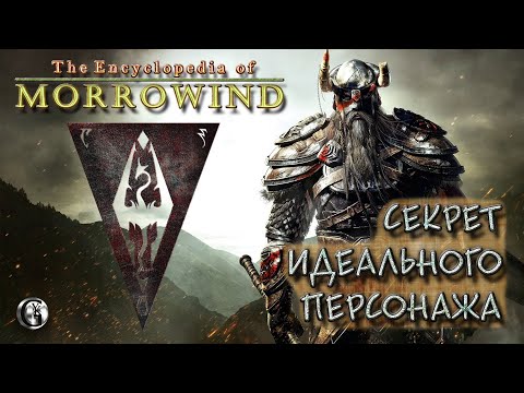 Видео: Morrowind 130 Гайд по созданию идеального персонажа