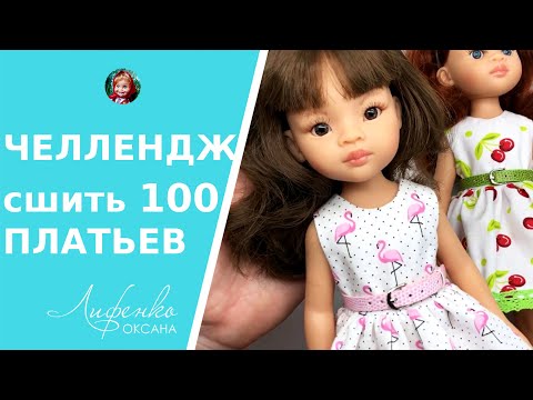 Видео: Челлендж! Сшить 100 платьев?